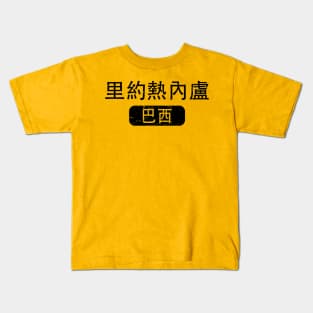 Rio De Janeiro Brazil in Chinese Kids T-Shirt